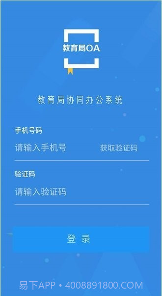 教育局OA系统截图4