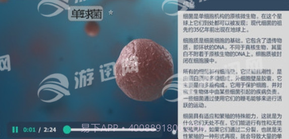 细菌互动教育官网版截图3 细菌互动教育官网版截图3