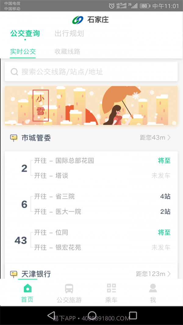 石家庄智慧公交截图1