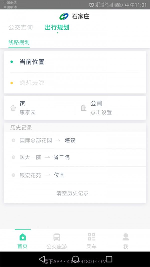 石家庄智慧公交截图3