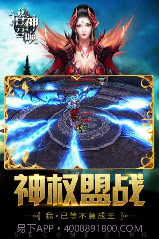 诸神召唤手游官网截图5