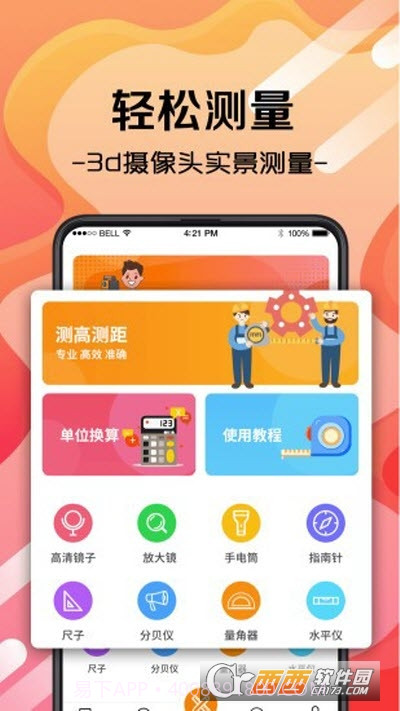 随身测量工具官方版截图3