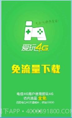 爱玩4G截图1 爱玩4G截图1