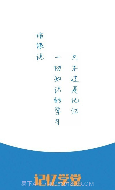 记忆学堂截图1