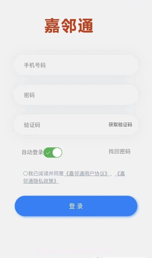 嘉邻通截图1