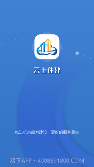 云上住建截图1 云上住建截图1