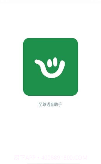 至尊语音助手截图1