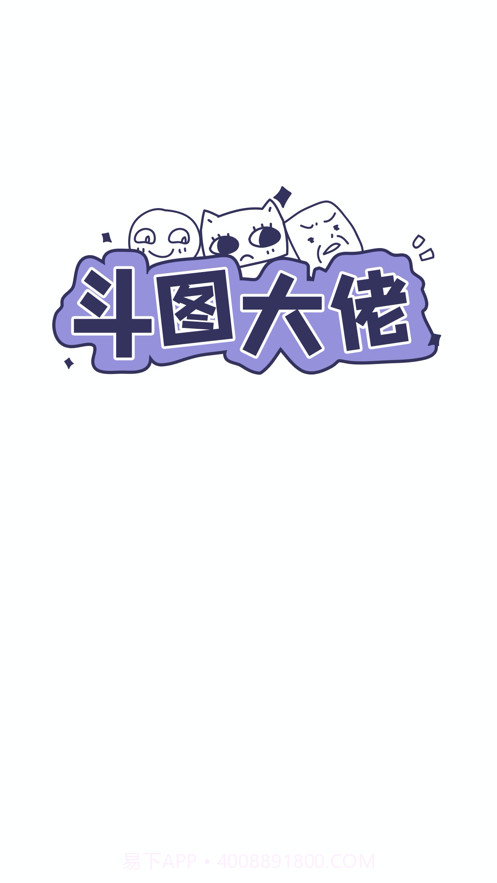 斗图大佬截图2 斗图大佬截图2