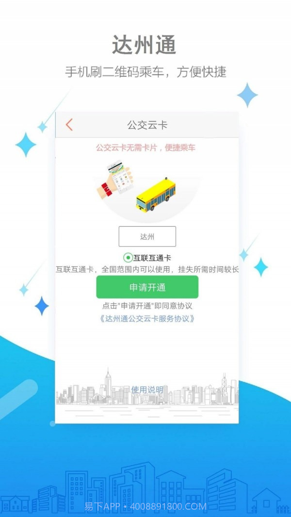 达州公交截图5 达州公交截图5
