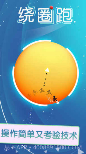 绕圈跑截图1