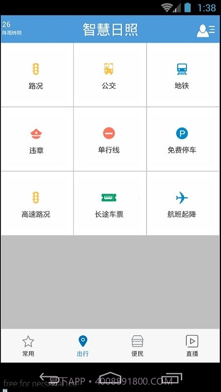 智慧日照平台截图3 智慧日照平台截图3