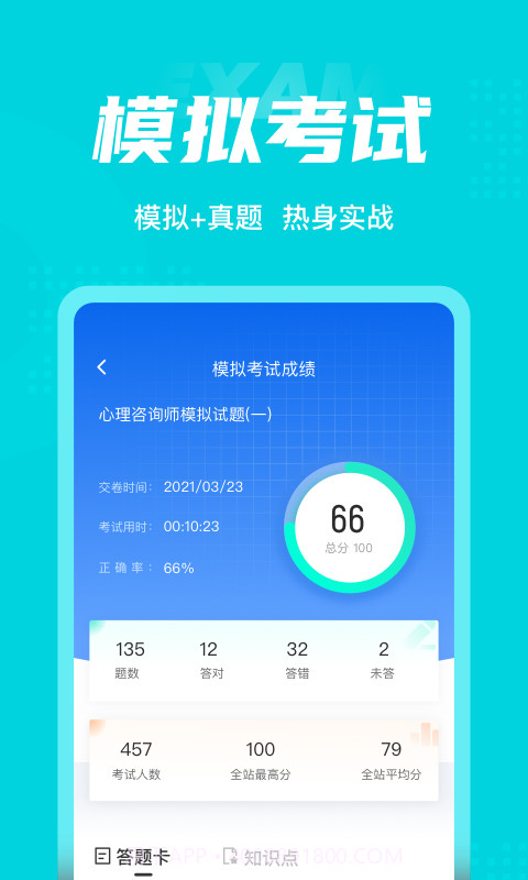 心理咨询师考试聚题库截图4 心理咨询师考试聚题库截图4