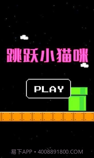 跳跃小猫咪截图2