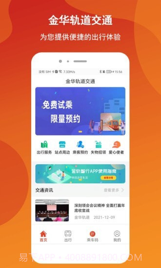 金轨智行截图1