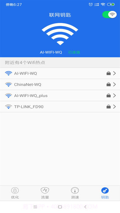 WiFi万能钥匙wifi截图4 WiFi万能钥匙wifi截图4