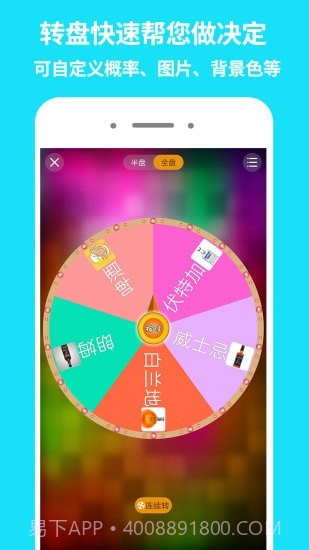 大转盘做决定截图1 大转盘做决定截图1