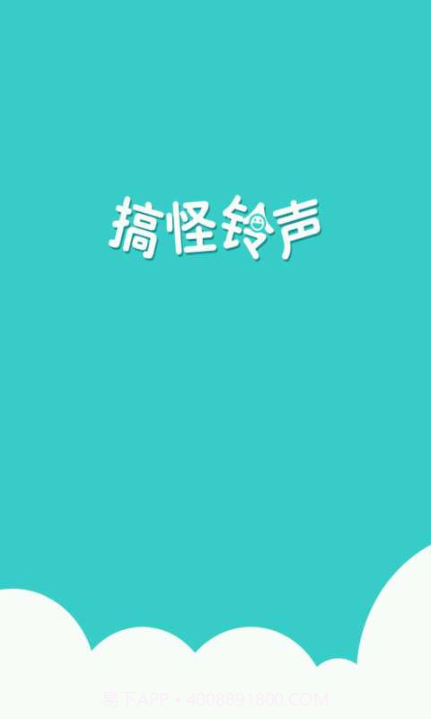 搞怪铃声截图2