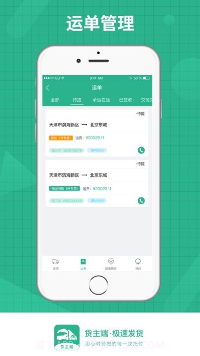 狮桥货主截图2 狮桥货主截图2