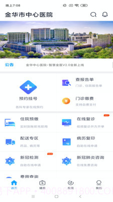 智慧金医截图2 智慧金医截图2