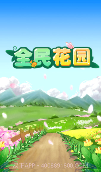 全民花园红包截图2 全民花园红包截图2