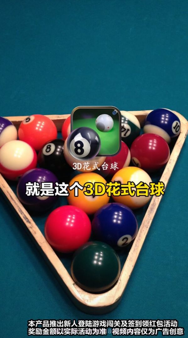 3D花式台球正版截图2 3D花式台球正版截图2