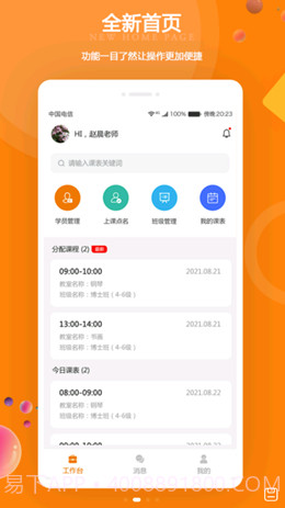 苏一和教师端截图1 苏一和教师端截图1