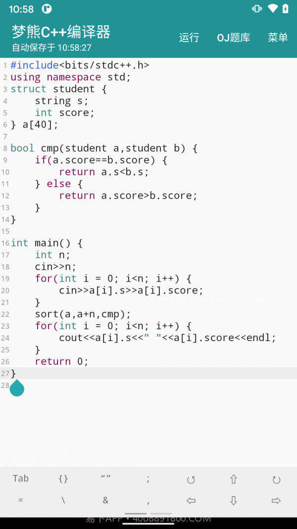 梦熊Cpp编译器截图2