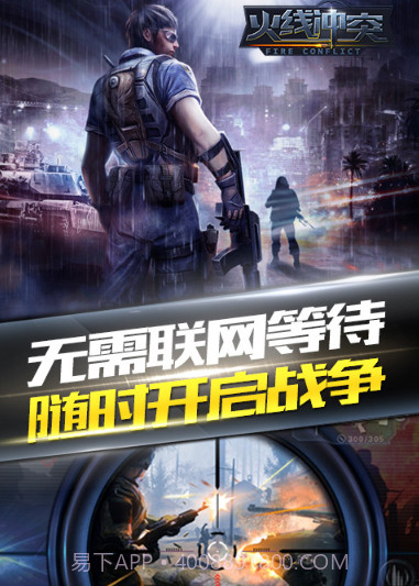 火线冲突手机版截图3 火线冲突手机版截图3