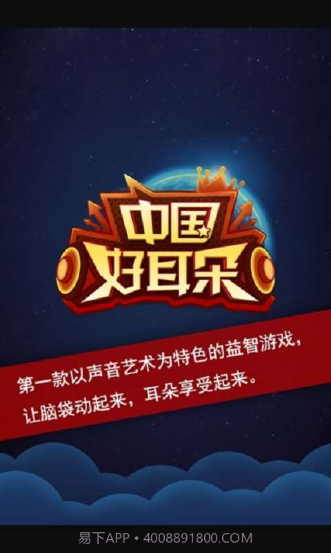 中国好耳朵截图1