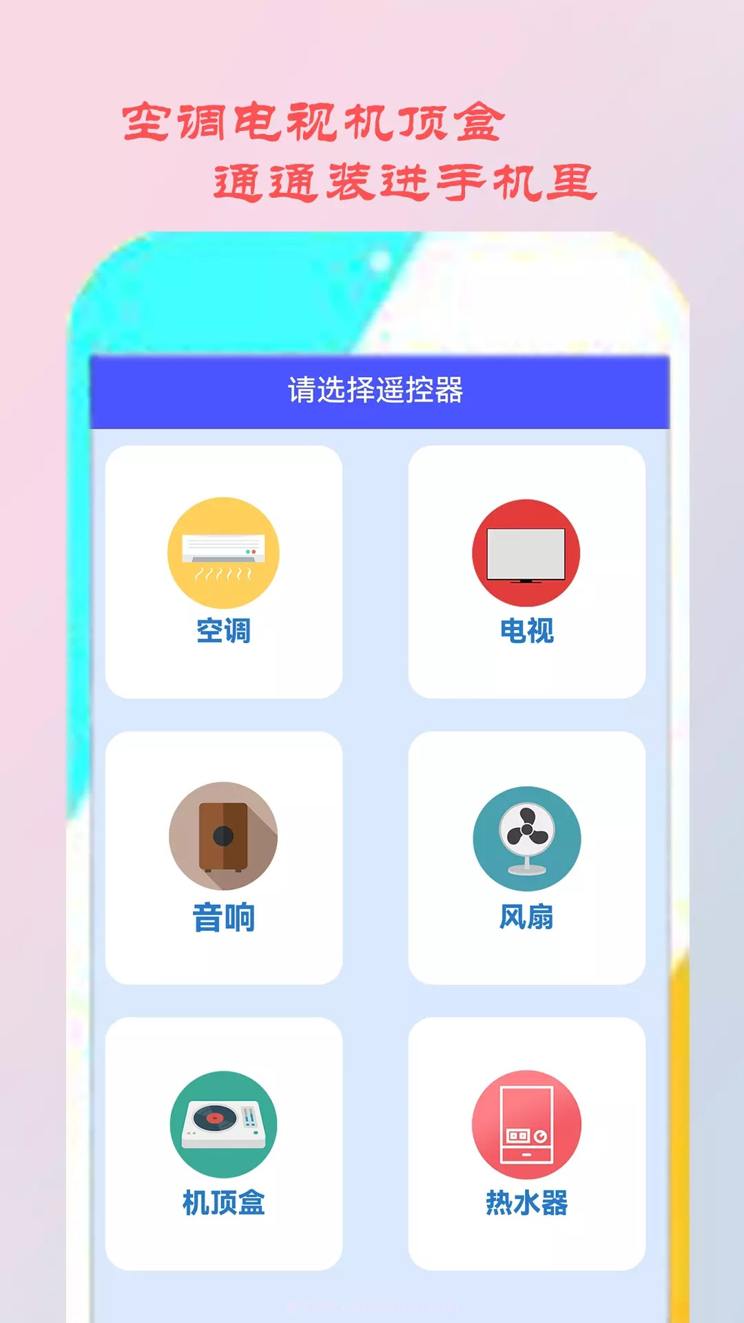 智能遥控家电截图3