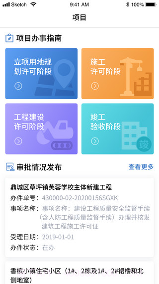 云上住建截图4 云上住建截图4