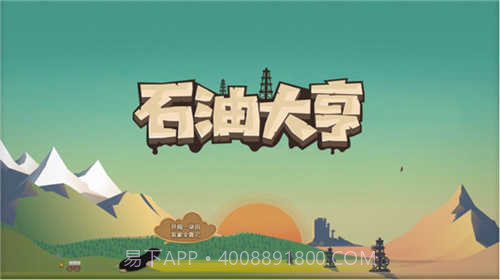 石油大亨免付费完整版截图3 石油大亨免付费完整版截图3