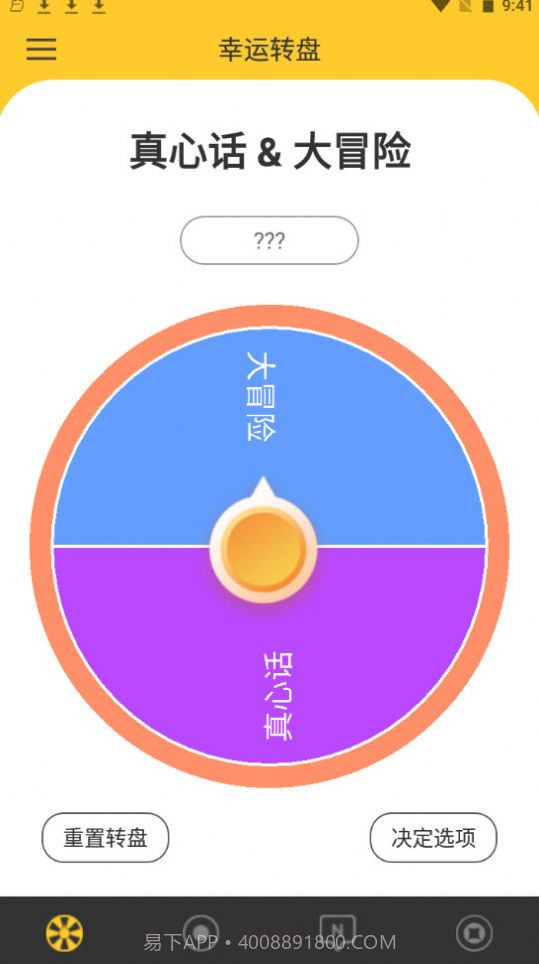 决定大转盘截图3 决定大转盘截图3