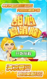 甜心爱消除内购截图4 甜心爱消除内购截图4