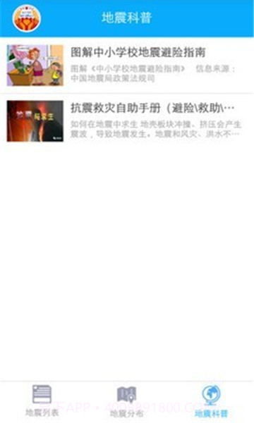 地震快报中文版截图1