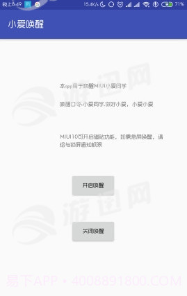 小爱唤醒助手截图2 小爱唤醒助手截图2