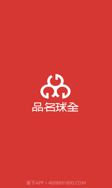 全球名品截图1