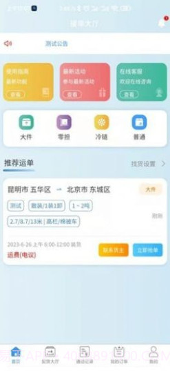 企运通司机端截图3 企运通司机端截图3