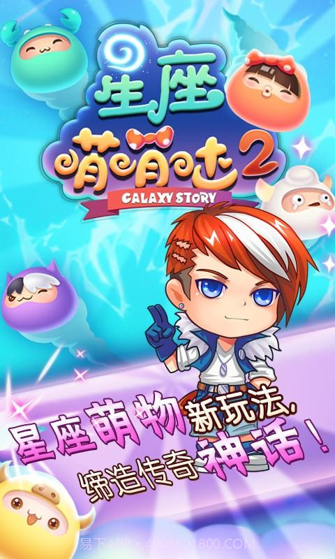 星座萌萌哒2截图2