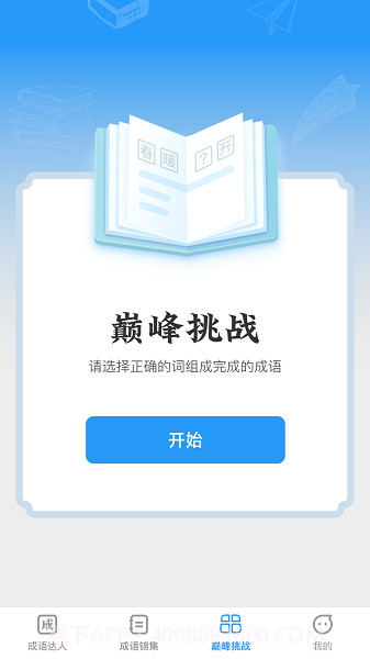 巅峰成语达人截图3