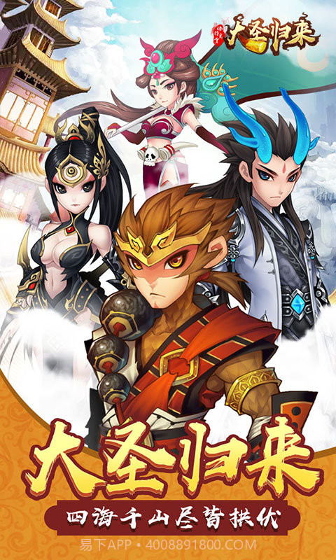 大圣归来棒指凌霄官网截图1
