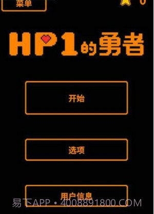 HP为1的勇者截图4