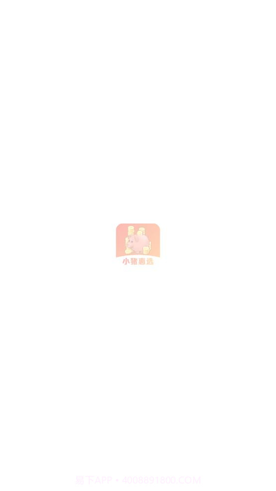 小猪惠选截图1 小猪惠选截图1