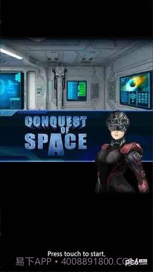 征服太空截图5 征服太空截图5