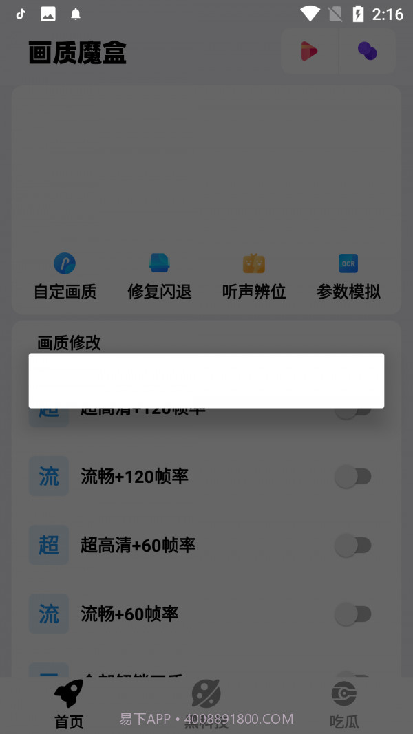 画质魔盒爆改120帧v2.0.3截图3