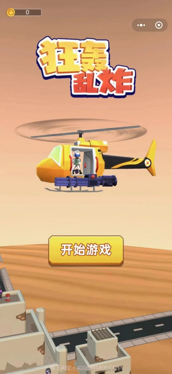 狂轰乱炸截图1 狂轰乱炸截图1