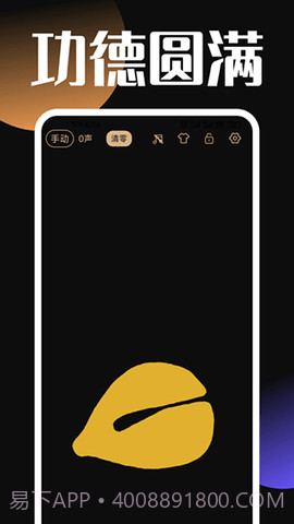 电子功德木鱼完美版截图3 电子功德木鱼完美版截图3