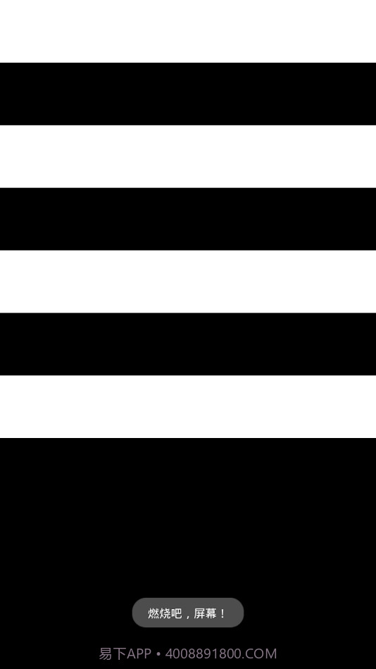烧屏大法截图2