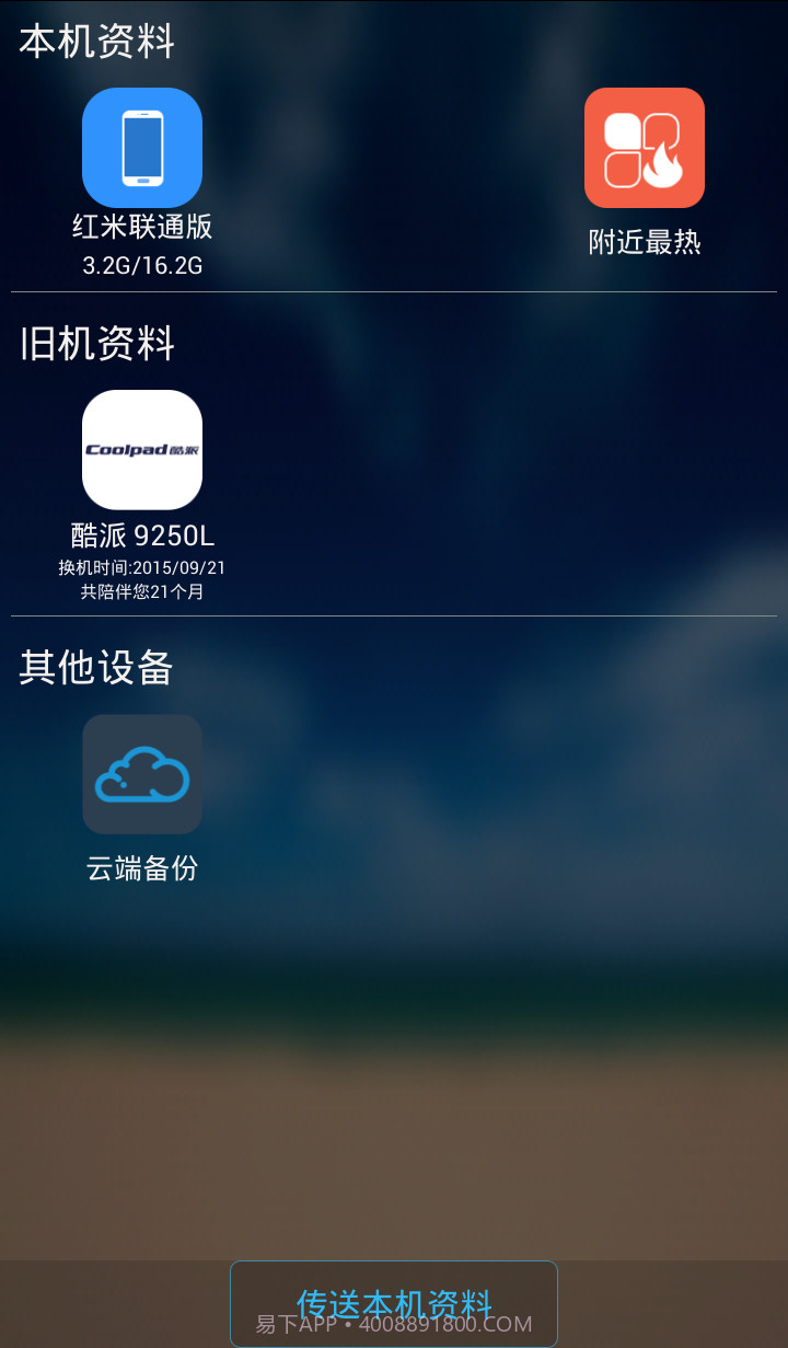 换机精灵截图3 换机精灵截图3