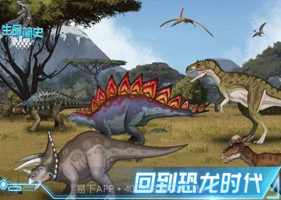 生命简史古生物v1.1.0截图2 生命简史古生物v1.1.0截图2